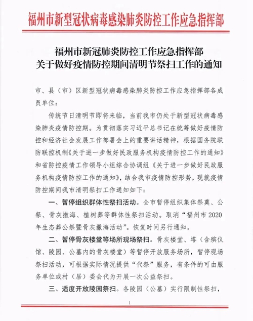 事關清明祭掃！福州發布重要通知！