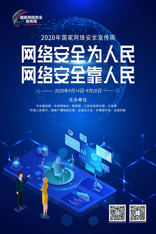 2020年國家網絡安全宣傳周福州市活動開啟