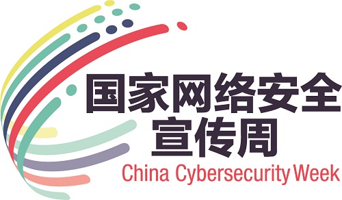 2020年國家網絡安全宣傳周福州市活動開啟