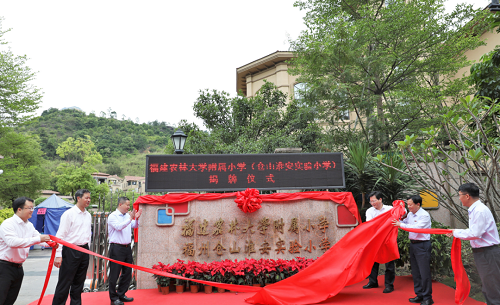 福建農林大學附屬小學正式掛牌 倉山新增一所高校附小