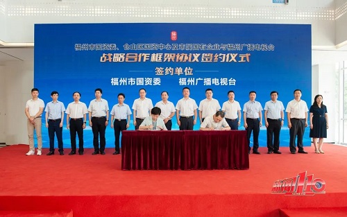 強強聯手！市國資系統與福州廣播電視臺簽訂戰略合作協議