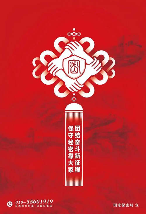 記！得！保！密！