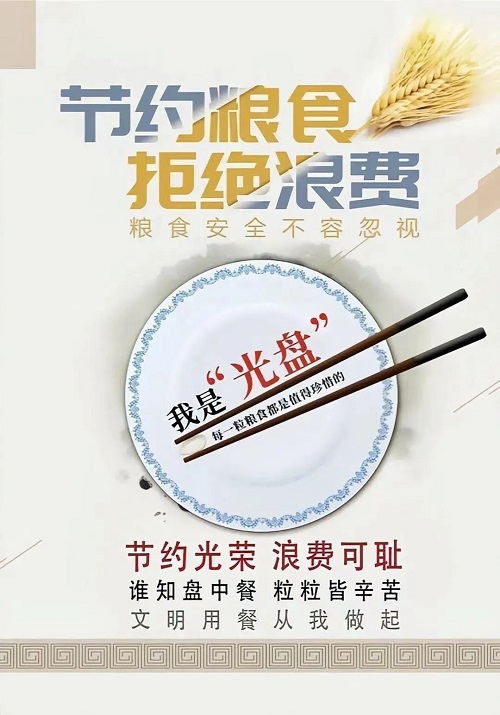 【節(jié)約糧食】反對食品浪費 從你我做起