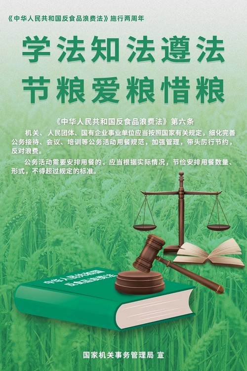 【厲行節(jié)約】學(xué)法知法遵法 節(jié)糧愛糧惜糧 ——公共機(jī)構(gòu)普法節(jié)糧主題宣傳海報(bào)來啦！