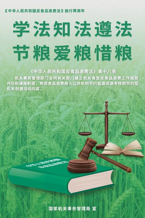 【厲行節(jié)約】學(xué)法知法遵法 節(jié)糧愛糧惜糧 ——公共機(jī)構(gòu)普法節(jié)糧主題宣傳海報(bào)來啦！