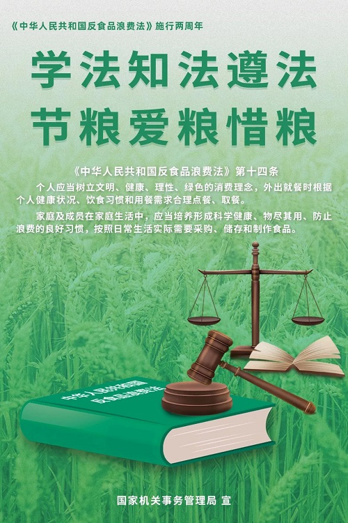 【厲行節(jié)約】學(xué)法知法遵法 節(jié)糧愛糧惜糧 ——公共機(jī)構(gòu)普法節(jié)糧主題宣傳海報(bào)來啦！