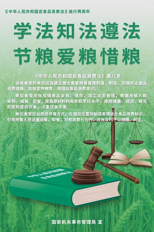 【厲行節(jié)約】學(xué)法知法遵法 節(jié)糧愛糧惜糧 ——公共機(jī)構(gòu)普法節(jié)糧主題宣傳海報(bào)來啦！