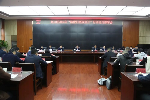 倉山區2024年“清盤掃尾攻堅月”行動發出“動員令”！
