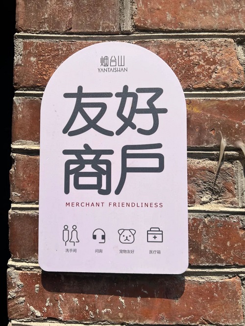 煙臺山友好商戶上線！如廁難？解決了！