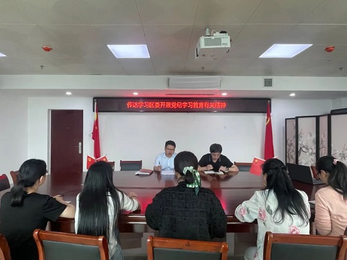 【黨紀學習教育】區委區直機關工委召開會議 對開展黨紀學習教育進行動員部署