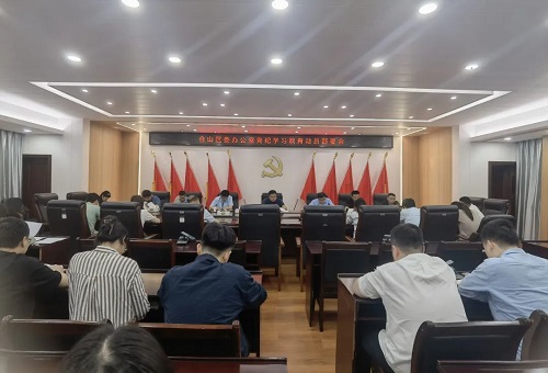 【黨紀學習教育】區直各單位動員部署黨紀學習教育工作（一）