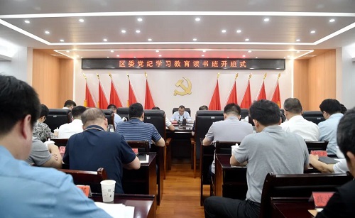 區(qū)委黨紀學習教育讀書班開班