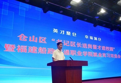 倉山區“書記區長送崗留才進校園”活動走進福建船政交通職業學院