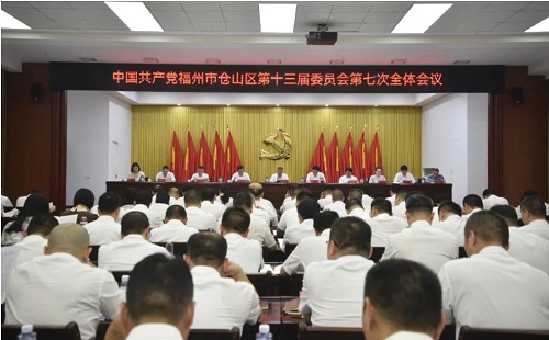 中共福州市倉山區委十三屆七次全會舉行