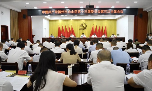 ?中共福州市倉山區委十三屆五次全會召開