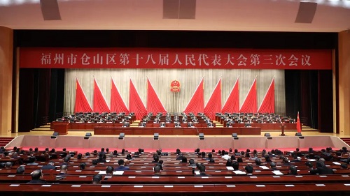 福州市倉(cāng)山區(qū)第十八屆人民代表大會(huì)第三次會(huì)議勝利閉幕