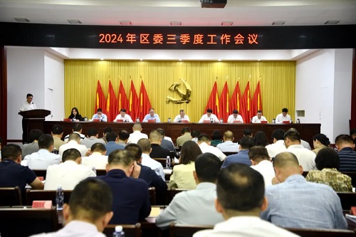 全力沖刺！奮勇爭先！區委三季度工作會議召開