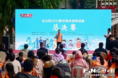“劇游南臺”倉山區2024數字劇本游挑戰賽完美收官