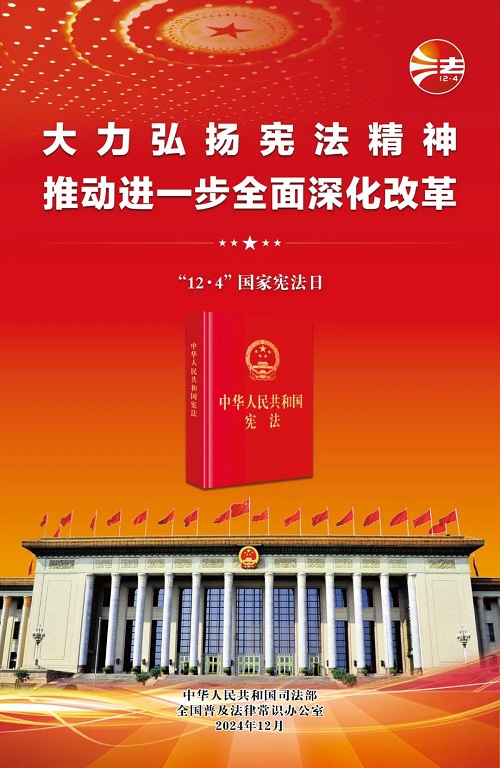 2024年“憲法宣傳周”海報來啦! 2024年“憲法宣傳周”海報來啦!