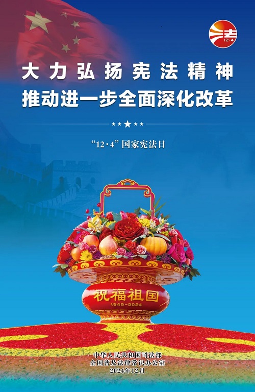 2024年“憲法宣傳周”海報來啦! 2024年“憲法宣傳周”海報來啦!
