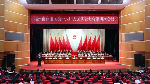 福州市倉山區第十八屆人民代表大會第四次會議在福州市金山劇院開幕