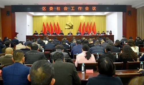 區(qū)委社會(huì)工作會(huì)議召開