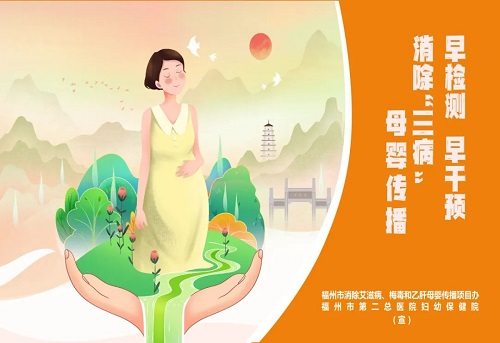 消除“艾梅乙”母嬰傳播，為母嬰健康保駕護航——福州市消除“艾梅乙”母嬰傳播系列宣傳海報