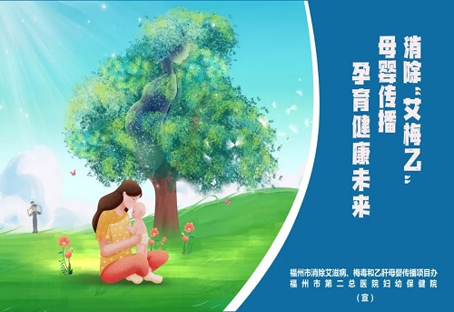 消除“艾梅乙”母嬰傳播，為母嬰健康保駕護航——福州市消除“艾梅乙”母嬰傳播系列宣傳海報