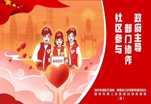 消除“艾梅乙”母嬰傳播，為母嬰健康保駕護航——福州市消除“艾梅乙”母嬰傳播系列宣傳海報