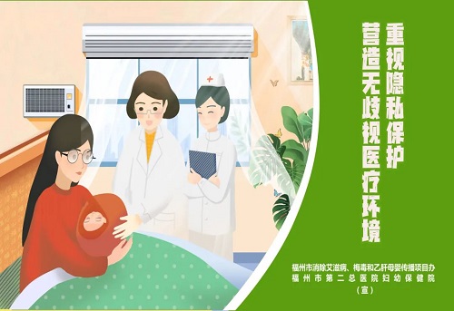 消除“艾梅乙”母嬰傳播，為母嬰健康保駕護航——福州市消除“艾梅乙”母嬰傳播系列宣傳海報