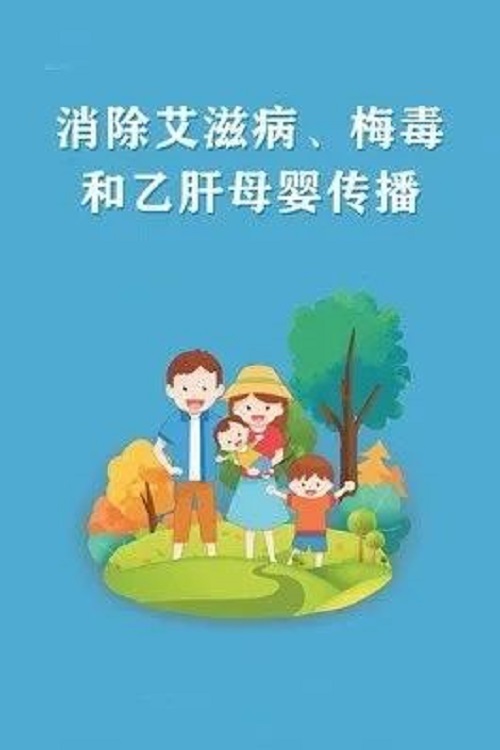 【女性健康課堂】消除艾梅乙母嬰傳播