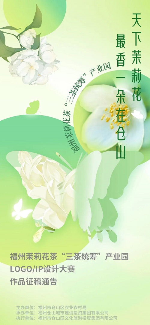 福州茉莉花茶“三茶統(tǒng)籌”產(chǎn)業(yè)園LOGO/IP設(shè)計(jì)大賽作品征稿通告