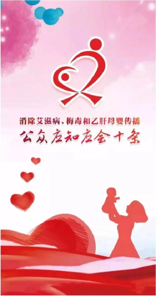 消除艾滋病、梅毒和乙肝母嬰傳播公眾應知應會10知道，建議收藏