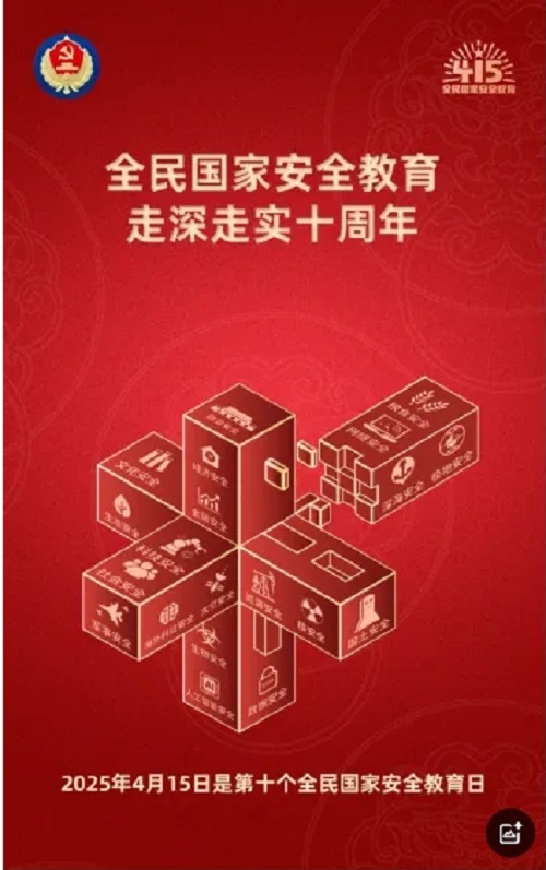 今天！10周年！國家安全，為了你、依靠你！