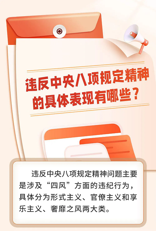 【學習教育進行時】違反中央八項規(guī)定精神有哪些具體表現(xiàn)? 【學習教育進行時】違反中央八項規(guī)定精神有哪些具體表現(xiàn)?