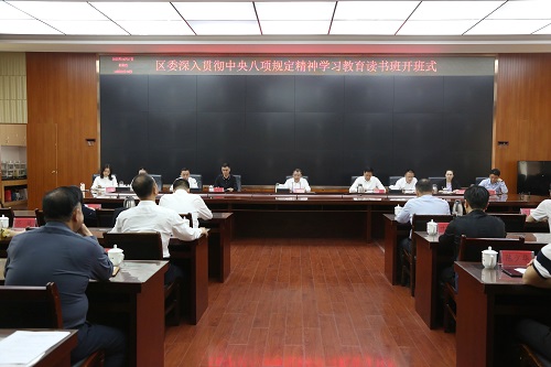 【學(xué)習(xí)教育進(jìn)行時】區(qū)委深入貫徹中央八項規(guī)定精神學(xué)習(xí)教育讀書班舉行