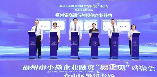福州市小微企業(yè)融資“易企見”對接會：倉山區(qū)“煙山鵲橋薈”外貿(mào)專場活動(dòng)開啟， 共話金融新機(jī)遇
