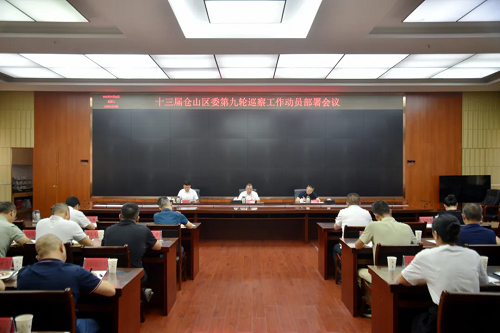 十三屆倉山區委第九輪巡察工作動員部署會召開