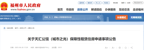 福州135套保障房開放申請！面向這些人群