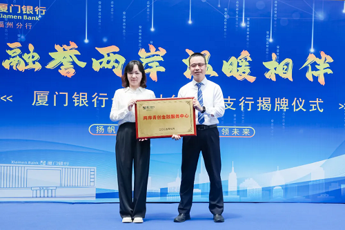 福州市倉山區首家對臺特色支行正式掛牌