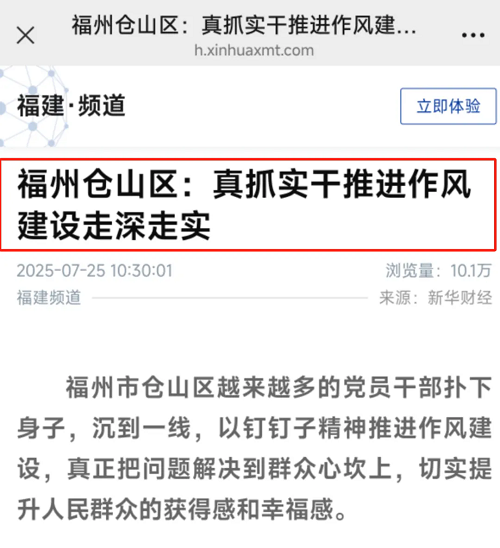 【學習教育進行時】新華社關注倉山區開展學習教育推動作風建設成效