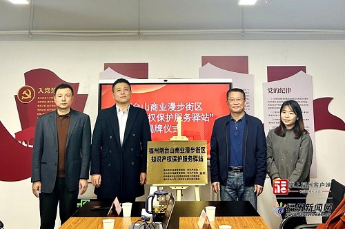 福州倉山：?構建多元共治新格局 打造縣域知識產權保護高地
