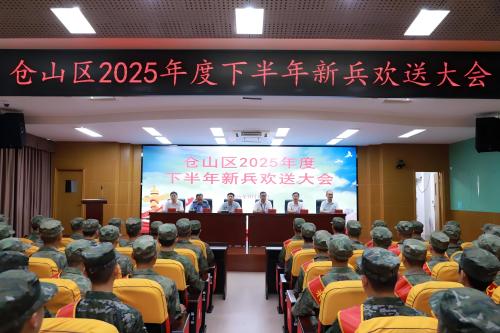 戎裝赴榮光 熱血鑄忠誠(chéng) ——倉(cāng)山區(qū)舉行2025年下半年新兵歡送大會(huì)