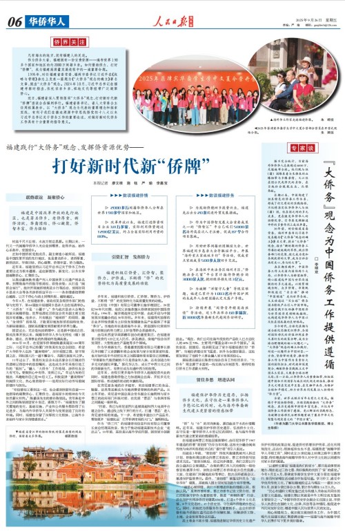 人民日?qǐng)?bào)海外版整版報(bào)道:福建打好新時(shí)代新“僑牌” 人民日?qǐng)?bào)海外版整版報(bào)道:福建打好新時(shí)代新“僑牌”