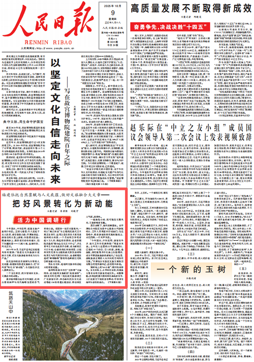 人民日?qǐng)?bào)頭版 | 福建做好文旅融合大文章,把好風(fēng)景轉(zhuǎn)化為新動(dòng)能 人民日?qǐng)?bào)頭版 | 福建做好文旅融合大文章,把好風(fēng)景轉(zhuǎn)化為新動(dòng)能