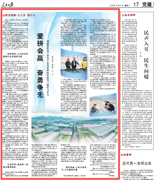 愛拼會贏奮勇爭先!人民日報點贊福建省黨員干部在產業發展和改革攻堅一線擔當作為 愛拼會贏奮勇爭先!人民日報點贊福建省黨員干部在產業發展和改革攻堅一線擔當作為