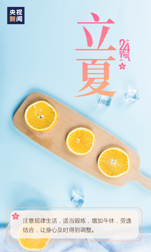 【網絡中國節·立夏】你好，夏天！