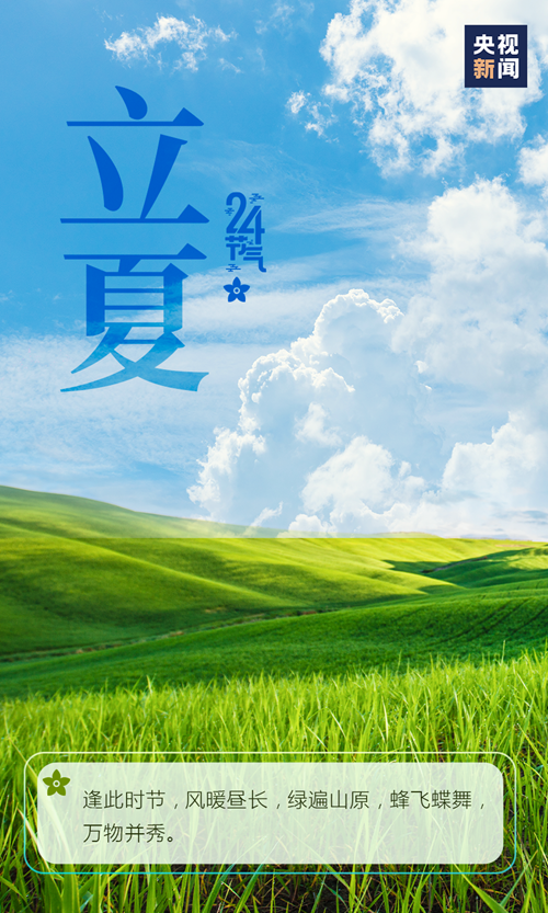 【網絡中國節·立夏】你好，夏天！