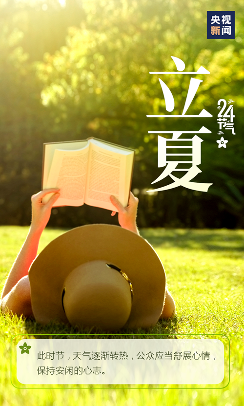 【網絡中國節·立夏】你好，夏天！