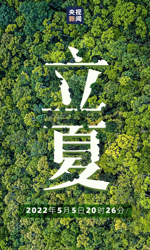 【網絡中國節·立夏】你好，夏天！